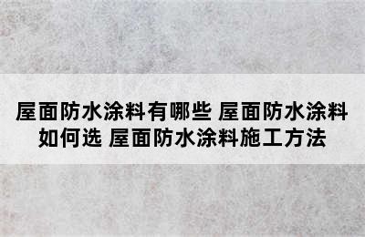 屋面防水涂料有哪些 屋面防水涂料如何选 屋面防水涂料施工方法